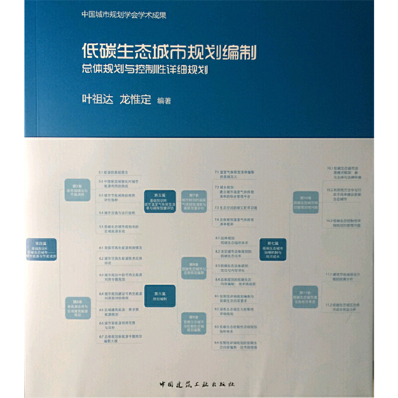 正版速发9787112192403 低碳生态城市规划编制 总体规划与控制性详细规划 叶祖达,龙惟定 中国建筑工业出版社