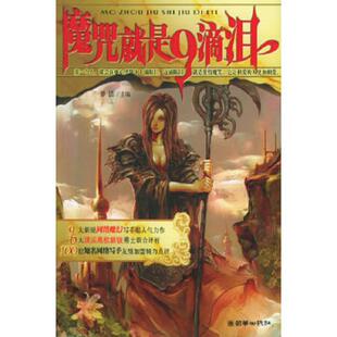 魔咒就是9滴淚 40B 速發(fā)9787505411128 社 羅潔主編 朝華出版 看好圖片下單書品如圖 正版