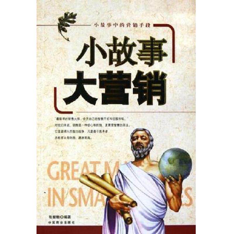 正版速发9787504454416 小故事 大营销 张敏敏 中国商业出版社