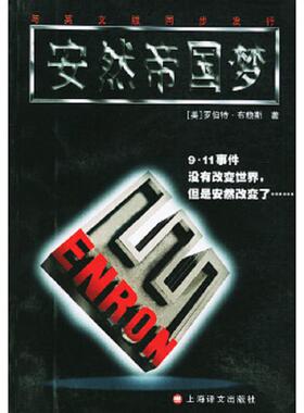 正版速发9787532730407 安然帝国梦 （美）布赖斯（Bryce,R.）著,沈志彦等译 上海译文出版社