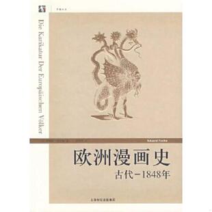 速发9787208072718 上海人民出版 欧洲漫画史：古代 ［德］爱德华·福克斯 社 1848年 正版