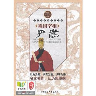 正版速发9787500466543 中国历史知识小丛书（明清卷·人物）：祸国宰相严嵩 张显清著 中国社会科学出版社