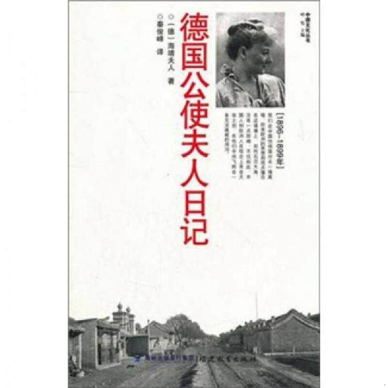 正版速发9787533456795 德国公使夫人日记 （德）海靖夫人　著,秦俊峰　译 福建教育出版社