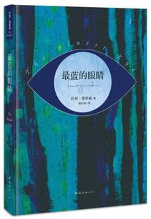 眼睛 最蓝 美 托妮.莫里森 公司 正版 南海出版 速发9787544257206