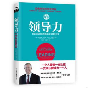 中国友谊出版 正版 亚历克斯.弗格森 领导力：曼联功勋教练弗格森38年管理心得 公司 速发9787505737549