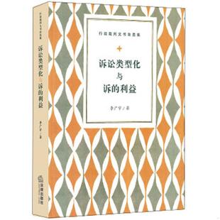 速发9787519724221 法律出版 诉讼类型化与诉 李广宇著 社 利益 正版