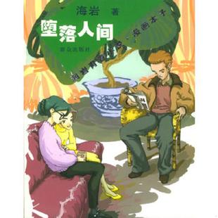 海岩青春小说 堕落人间 漫画本子 海岩著 社 正版 群众出版 速发9787501434299
