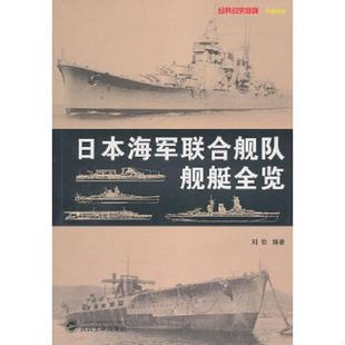 武汉大学出版 正版 刘怡编著 日本海军联合舰队舰艇全览 社 速发9787307077089