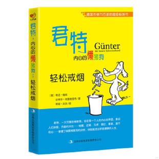 懒猪狗：轻松戒烟 ［德］蒂洛& ［德］蒂姆& 速发9787546366647 8226;沃茨绘 8226;弗雷德里希 君特.内心 史蒂芬& 正版 8226;鲍姆