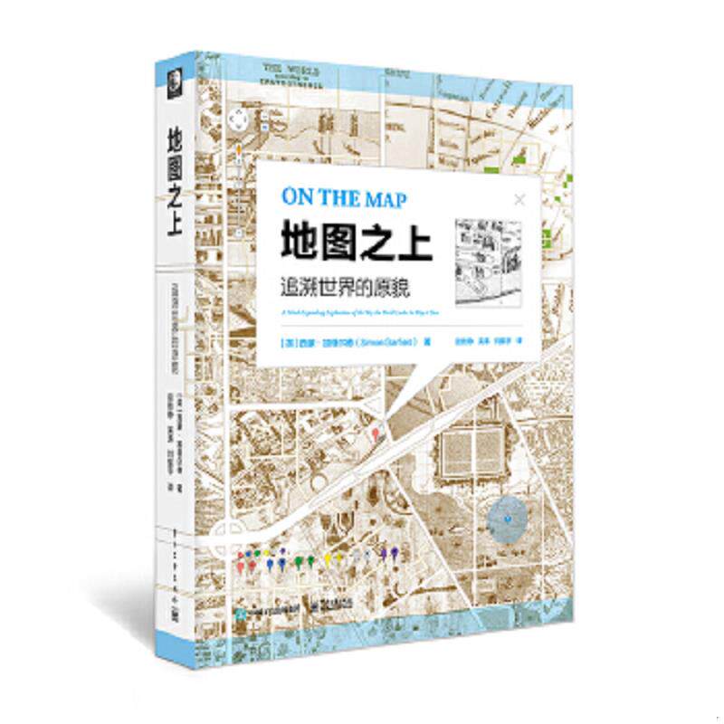 正版速发9787121306358 地图之上：追溯世界的原貌 （英）SimonGarfield（西蒙·加菲尔德）　著,段铁铮　吴涛　刘振宇　译 电子工