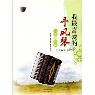 现代出版 正版 龚浩宇 手风琴独奏与伴奏 社 速发9787514312430