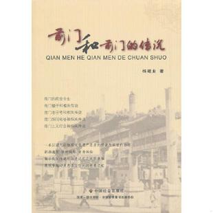 传说 前门和前门 杨建业 著 社 正版 中国社会出版 速发9787508736815