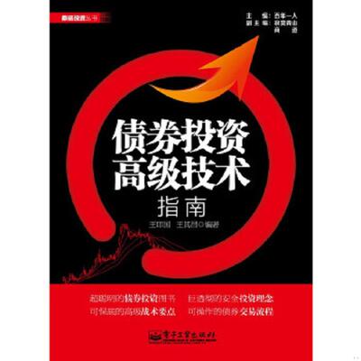 正版速发9787121211867 债券投资高级技术指南 王印国,王其昌 电子工业出版社