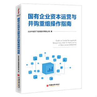 中国经济出版 正版 北京中诚天下投资顾问有限公司 国有企业资本运营与并购重组操作指南 社 速发9787513663434