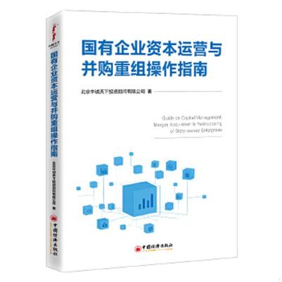 正版速发9787513663434 国有企业资本运营与并购重组操作指南 北京中诚天下投资顾问有限公司 中国经济出版社
