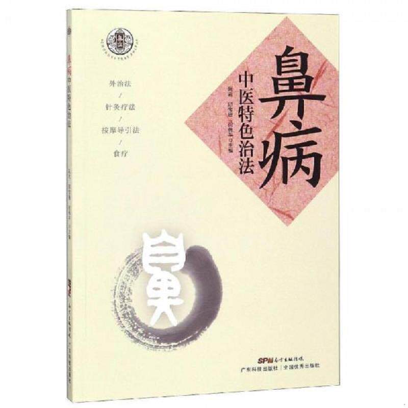 正版速发9787535970275 鼻病中医特色治法 阮岩邱宝珊何伟平 广东科技