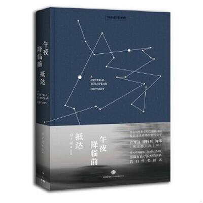 正版速发9787508653259 午夜降临前抵达：A Central European Odyssey 刘子超著 中信出版社
