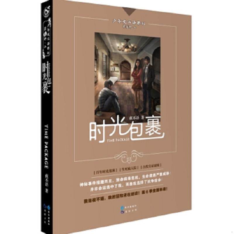 正版速发9787549233175 少年夜不语系列 时光包裹 不详 长江出版社