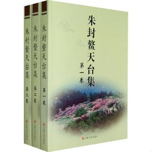 共3册 朱封螯天台集 朱封鳌 著 社 正版 宗教文化出版 速发9787802540736