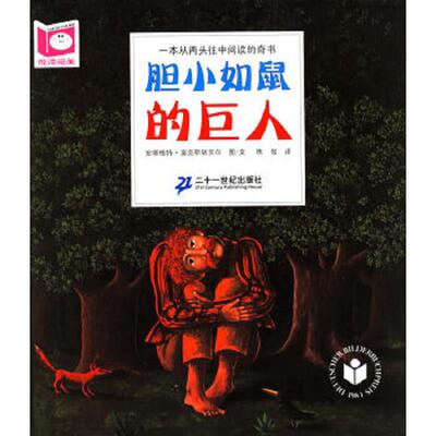 正版速发9787539116532 胆小如鼠的巨人和胆大包天的睡鼠 安娜格特·富克斯胡贝尔图/文 ２１世纪出版社