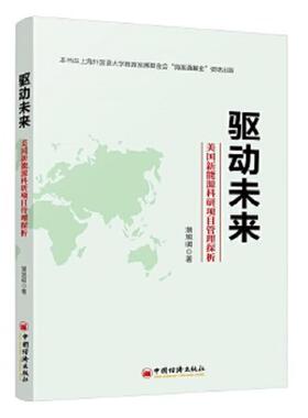 正版速发9787513629225 驱动未来：美国新能源科研项目管理探析 潜旭明著 中国经济出版社