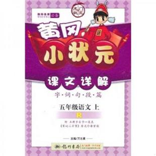 5年级语文上人教版 龙门书局 课文详解 句 段 词 黄冈小状元 字 万志勇编 正版 篇 速发9787508811260