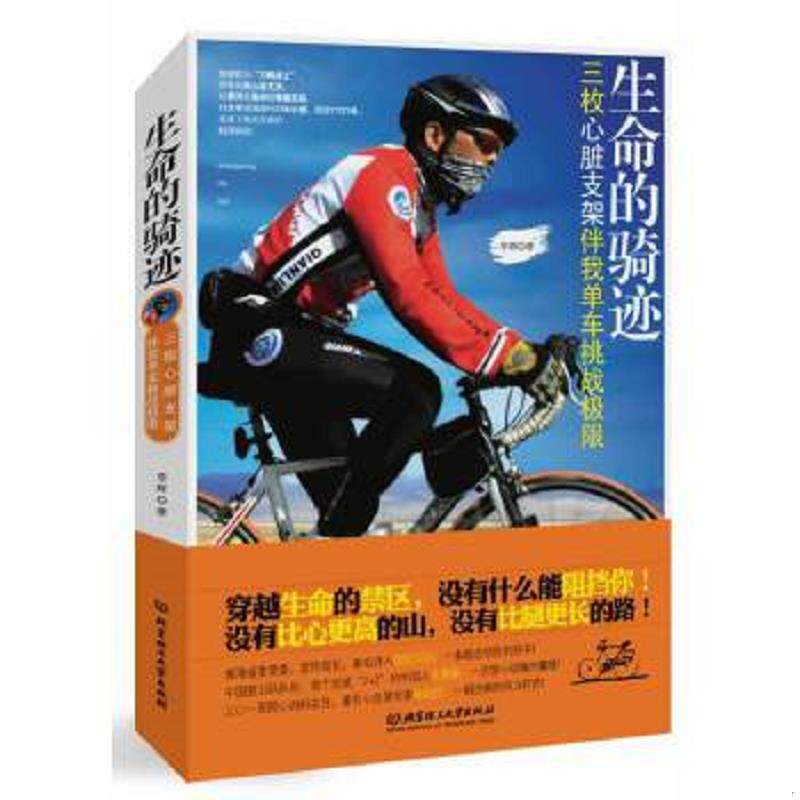 正版速发9787564086169 生命的骑迹：三枚心脏支架伴我单车挑战极限 李辉著 北京理工大学出版社