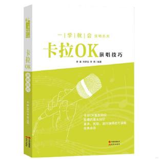 老旧 现代出版 9787514340815 李嘉孙梦远李霞 社 一学就会演唱系列：卡拉OK演唱技巧 正版
