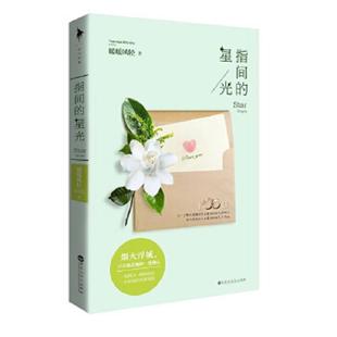 速发9787550009684 百花洲文艺出版 指间 暖暖风轻 社 星光 正版