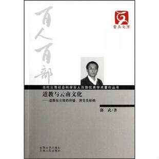 道教在云南 传播.演变及影响 郭武 正版 社；云南人民出版 道教与云南文化 云南大学出版 社 速发9787548204732