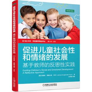 发展：基于教师 反思性实践 美 正版 JaniceEnglanderKatz 促进儿童社会性和情绪 珍妮丝·英格兰德·卡茨 速发9787111489603