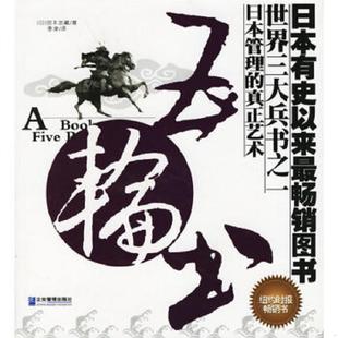 日 宫本武藏 企业管理出版 速发9787801478689 社 译 五轮书 李津 正版 著
