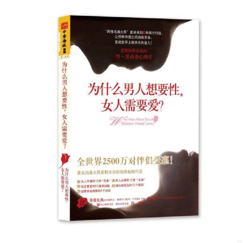 正版速发9787218086187 为什么男人想要性.女人需要爱 (澳)芭芭拉·皮斯,艾伦·皮斯 著,罗拉 译 广东人民出版社