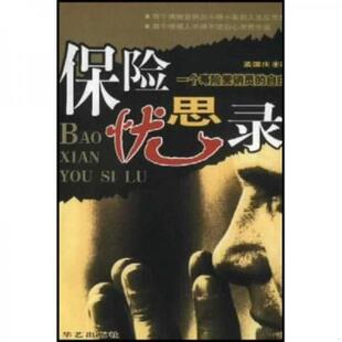 速发9787801424402 华艺出版 保险忧思录：一个寿险营销员 孟国庆 社 自白 正版