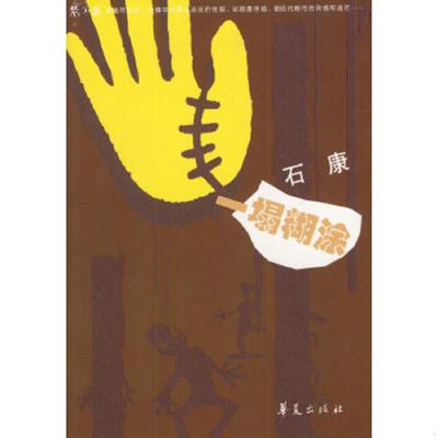 正版速发9787508033259 一塌糊涂 石康著 华夏出版社
