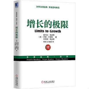 学习型组织之父 增长 经典 作者彼得圣吉导师 第五项修炼 系统思考典范 30年全球经典 极限： 速发9787111424260 正版