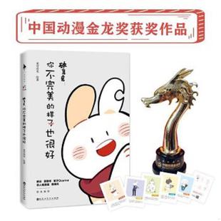 速发9787550030299 百花洲文艺出版 破耳兔：你不完美 麦可洛克 社 样子也很好 正版