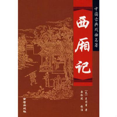 正版速发9787508251790 西厢记－中国古典戏曲名著 （元）王实甫　著,唐松波　校注 金盾出版社