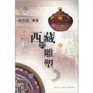 速发9787225031019 青海人民出版 西藏 杨辉麟编著 社 雕塑 正版