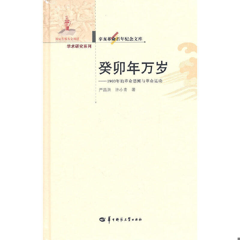 正版速发9787562250463 癸卯年万岁：1903年的革命思潮与革命运动+梁启超与护国战争+辛亥革命时期的精英文化研究 +辛亥革命时期新