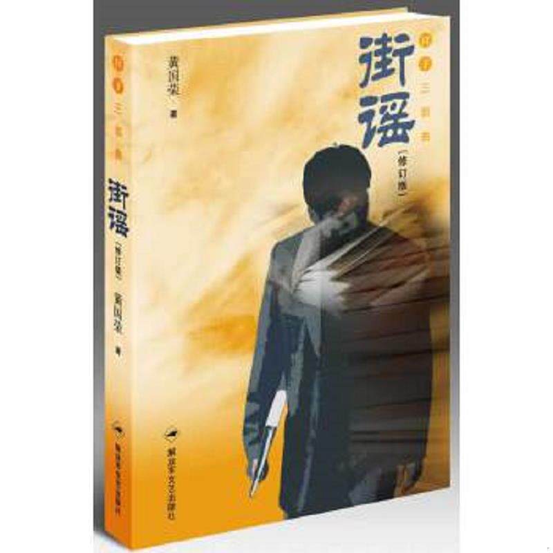正版速发9787503323492 日子三部曲街谣 黄国荣　著