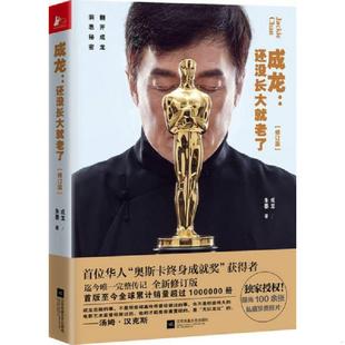 江苏文艺出版 正版 成龙朱墨 成龙还没长大就老了修订版 社 速发9787539998930