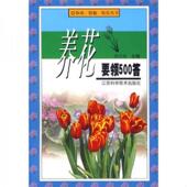 江苏科学技术出版 正版 蒋青海主编 养花要领500答 社 速发9787534537745