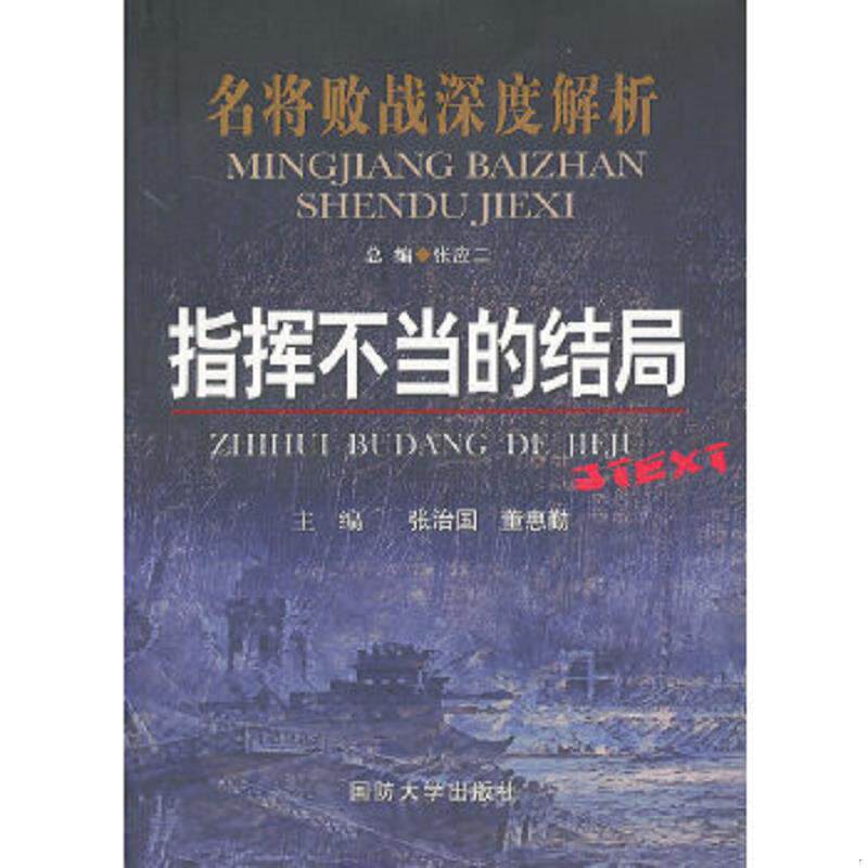 正版速发9787562620440 名将败战深度解析丛书：指挥不当的结局、情侦不密的恶果（两本合售） 一版一印内页无写划近全新 张治国,