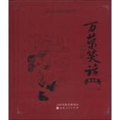 速发9787203083719 山西人民出版 万荣笑话 王万里编著 社发行部 商务版 正版