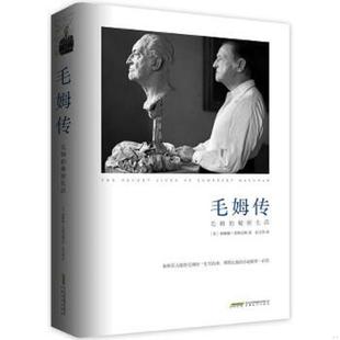 秘密生活 毛姆传：毛姆 英 赛琳娜·黑斯廷斯著；赵文伟译 社 正版 安徽文艺出版 速发9787539651859