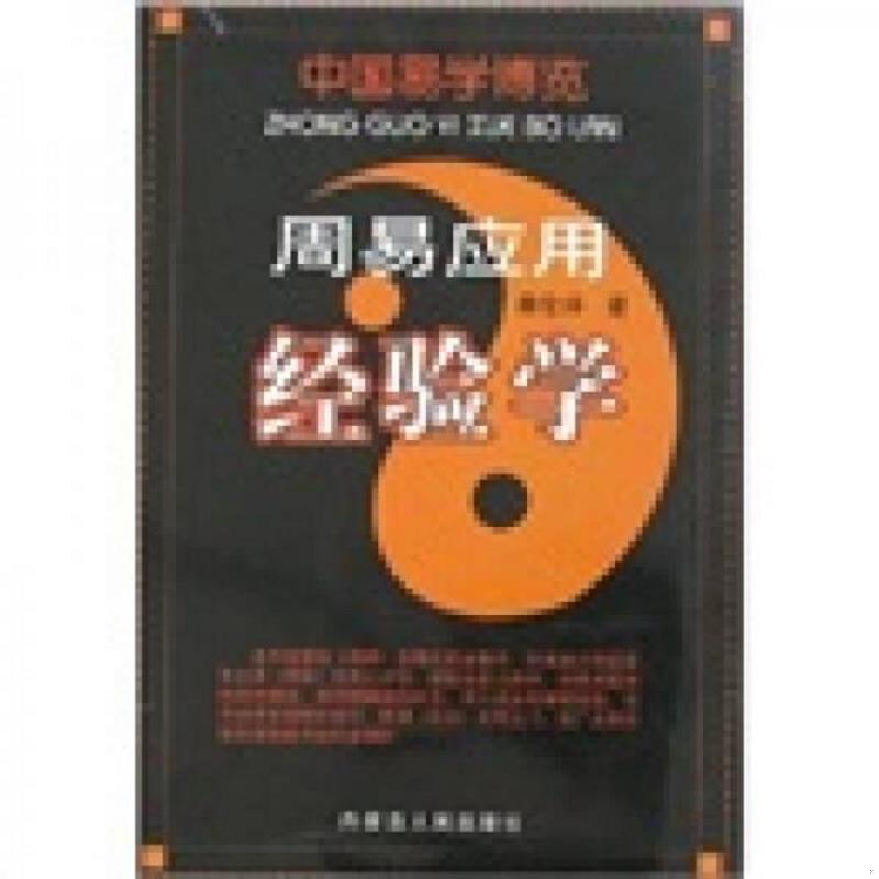 正版速发周易应用经验学 秦伦诗 秦伦诗著 内蒙古人民出版社