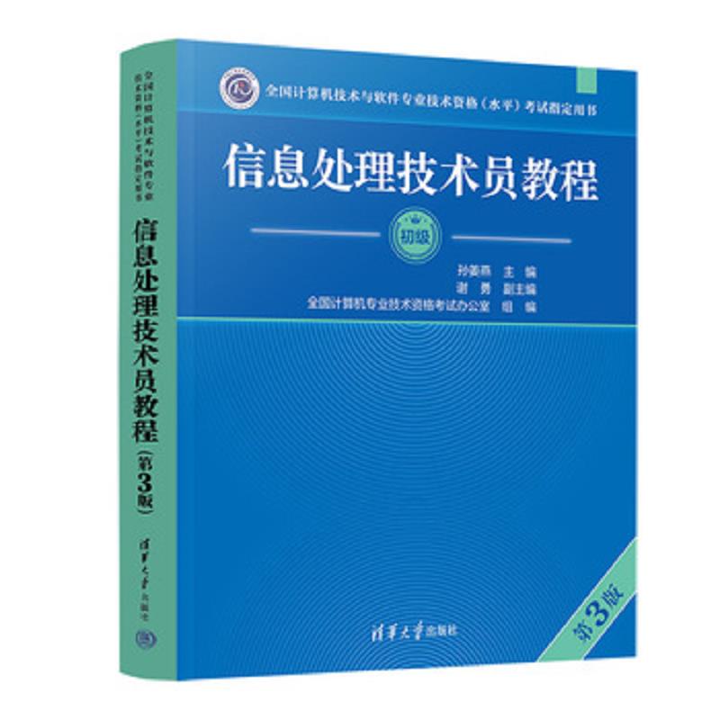 正版速发9787302499244 信息处理技术员教程(第3版)（配光盘）/全国计算机技术与软件专业技术资格（水平）考试指定用书 孙姜燕主