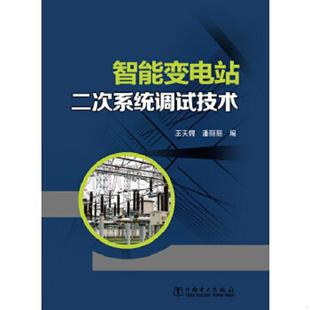 中国电力出版 正版 王天锷编 智能变电站二次系统调试技术 社 速发9787512345843