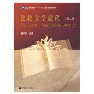 高等教育出版 正版 曹顺庆主编 比较文学教程 社 速发9787040284256